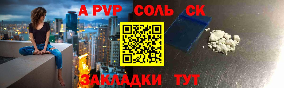 А ПВП Соль  A PVP СК КРИС  APVP крисы CK  Alpha-PVP  где купить наркотик  Вход с VPN  Красногорск 