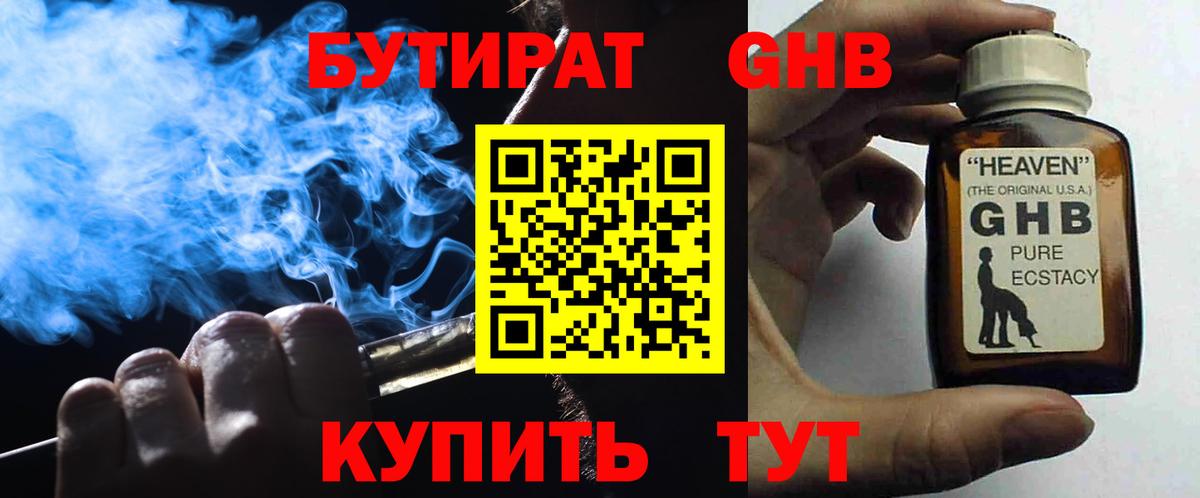 БУТИРАТ бутандиол  Бутират  Красногорск  Вход с VPN 