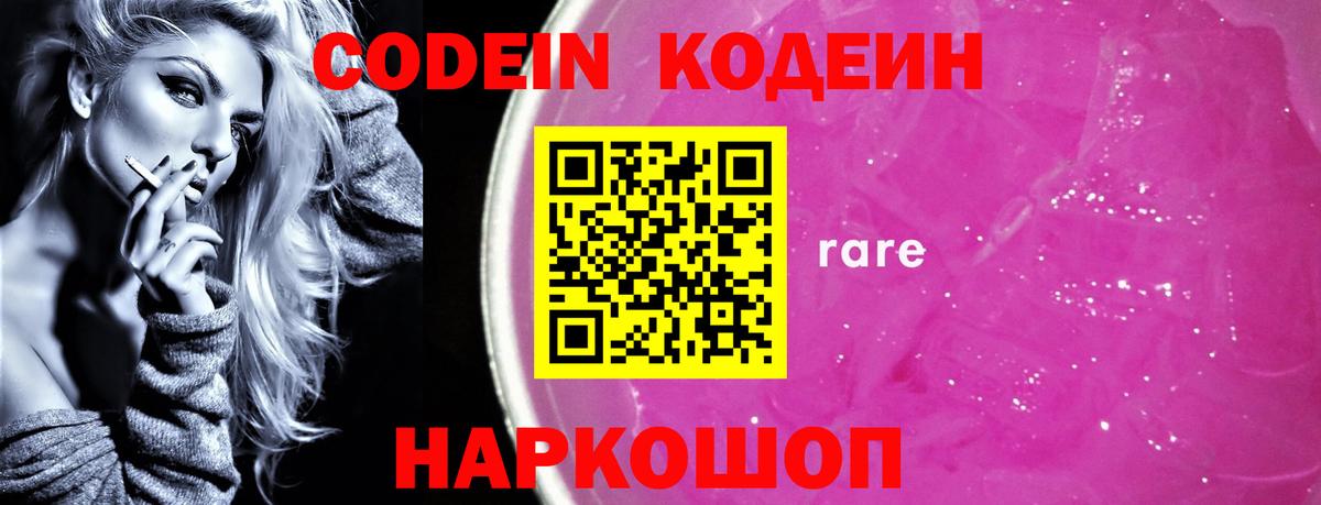 Codein напиток Lean (лин) Красногорск